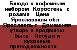 Блюдо с кофейным набором (Коростень) с розами › Цена ­ 700 - Ярославская обл., Ярославль г. Домашняя утварь и предметы быта » Посуда и кухонные принадлежности   . Ярославская обл.,Ярославль г.